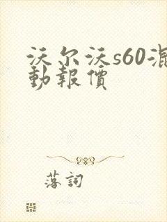 沃尔沃s60混动报价