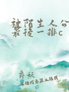被陌生人公交车最后一排c