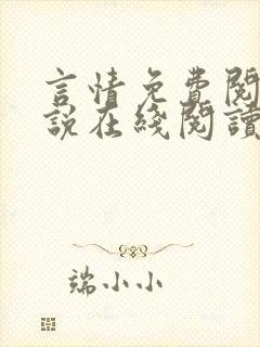 言情免费阅读小说在线阅读