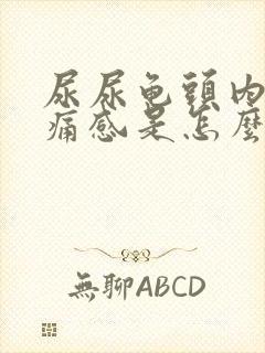 尿尿龟头内有刺痛感是怎么回事