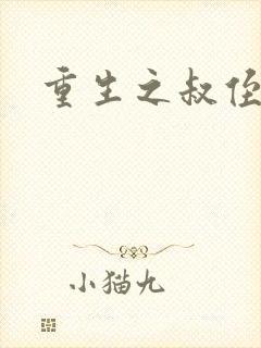 重生之叔侄关系