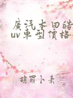 广汽本田皓影suv车型价格混动