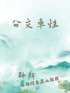 公交车性