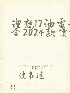 理想l7油电混合2024款价格