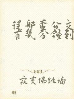 从哪查公交车还有几分钟到