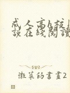 成人高h校园小说在线阅读