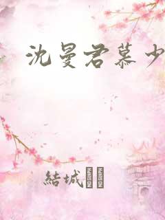 沈曼君慕少乾