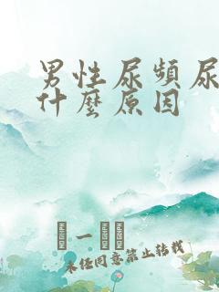 男性尿频尿黄是什么原因