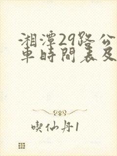 湘潭29路公交车时间表及站点