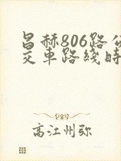 昌赫806路公交车路线时间表