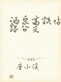 酒泉高铁站坐几路公交