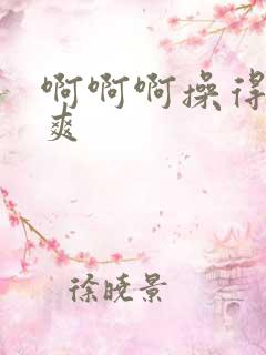 啊啊啊操得我好爽