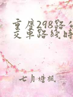 重庆298路公交车路线时间表