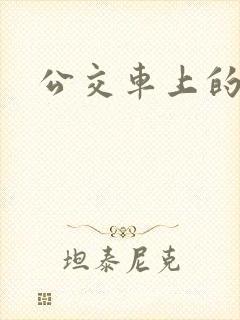 公交车上的爽文