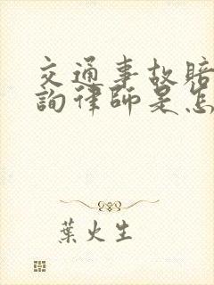 交通事故赔偿咨询律师是怎样收费的?