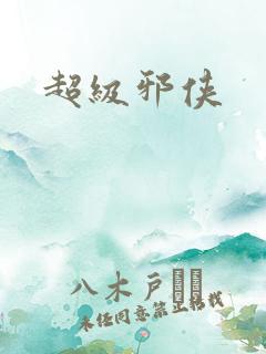 超级邪侠