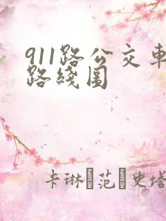 911路公交车路线图