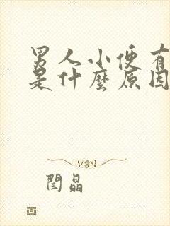 男人小便有点疼是什么原因