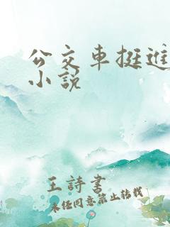 公交车挺进的小小说