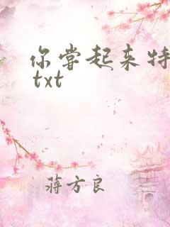 你尝起来特别甜 txt