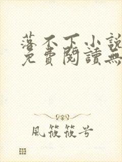 落不下小说全文免费阅读无弹窗
