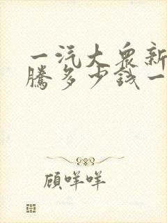 一汽大众新款迈腾多少钱一辆