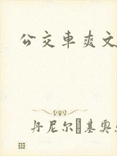 公交车爽文合集