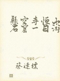 悬空寺恒山云冈石窟一日游