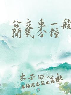 公交车一般一站开几分钟