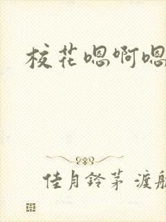 校花嗯啊嗯