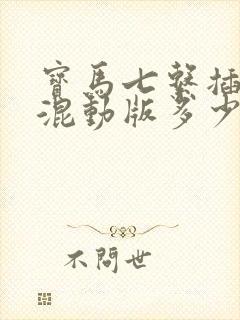 宝马七系插电式混动版多少钱