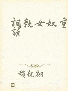 调教女奴重口小说