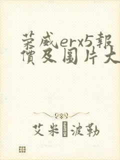 荣威erx5报价及图片大全 价格