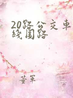 20路公交车路线图路