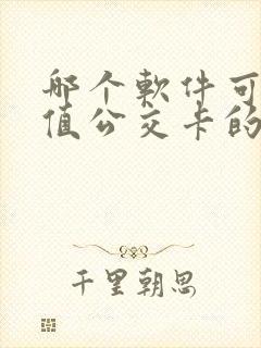 哪个软件可以充值公交卡的钱