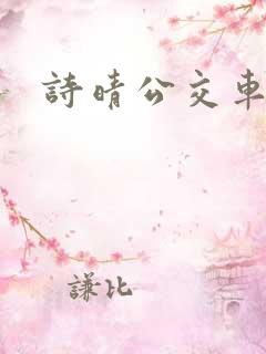 诗晴公交车