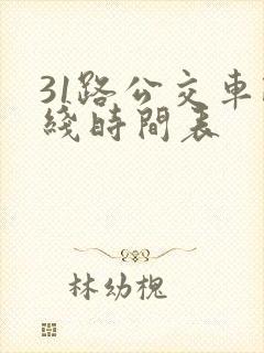 31路公交车路线时间表