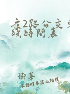 夜2路公交车路线时间表
