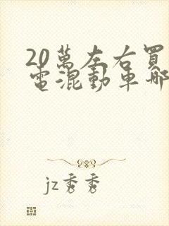 20万左右买油电混动车哪款好