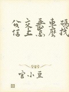 公交乘车码在微信上怎么找