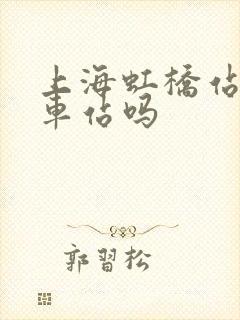 上海虹桥站是火车站吗