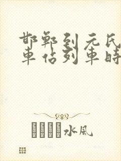 邯郸到元氏的火车站列车时刻表