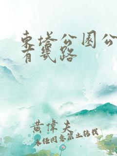 东塔公园公交车有几路