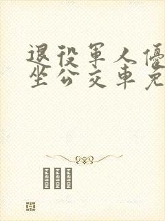 退役军人优待证坐公交车免费吗