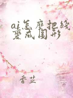 ai怎么把线段变成图形