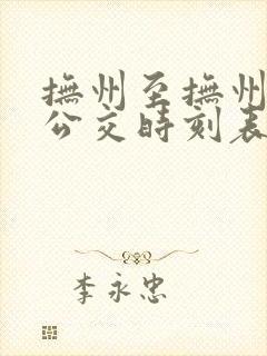 抚州至抚州东站公交时刻表