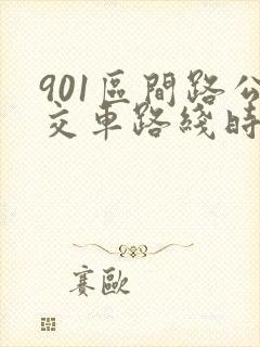 901区间路公交车路线时间表