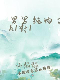 男男 纯肉 高h1对1