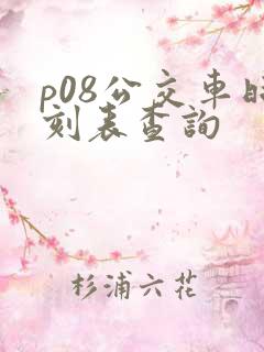 p08公交车时刻表查询