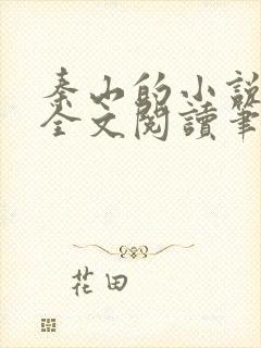 秦山的小说免费全文阅读笔趣阁